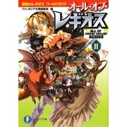 オール・オブ・レギオス〈2〉鋼殻のレギオスワールドガイド(富士見ファンタジア文庫) [文庫]