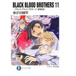 BLACK BLOOD BROTHERS〈11〉ブラック・ブラッド・ブラザーズ 賢者転生(富士見ファンタジア文庫) [文庫]