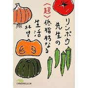 リンボウ先生の“超"低脂肪なる生活(日経ビジネス人文庫) [文庫]