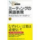 ミーティングの英語表現(日経文庫) [新書]