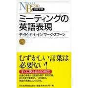 ミーティングの英語表現(日経文庫) [新書]