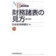 財務諸表の見方 第10版 (日経文庫) [新書]