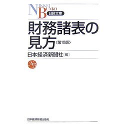 財務諸表の見方 第10版 (日経文庫) [新書]