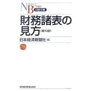 財務諸表の見方 第10版 (日経文庫) [新書]