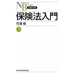 保険法入門(日経文庫) [新書]