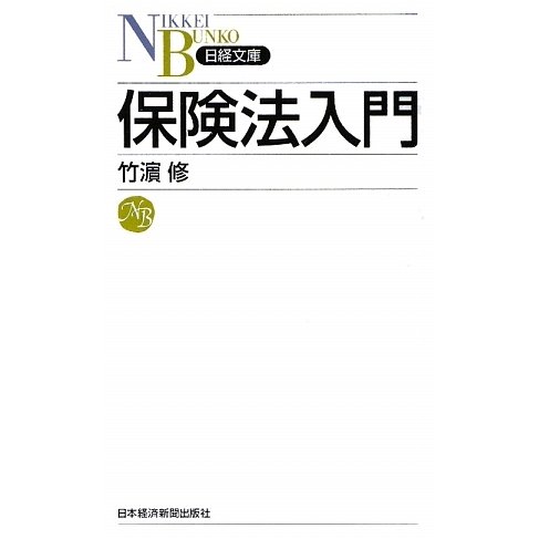 保険法入門(日経文庫) [新書]