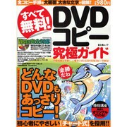 すべて無料!DVDコピー究極ガイド－予備知識不要!一番カンタンにDVDをコピーできる!（富士美ムック） [ムックその他]