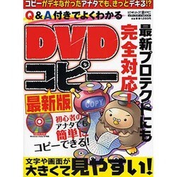 Q&A付きでよくわかるDVDコピー 最新版－最新プロテクトにも完全対応!（メディアボーイMOOK ビギナーズ裏PC） [ムックその他]