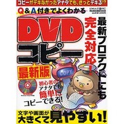 Q&A付きでよくわかるDVDコピー 最新版－最新プロテクトにも完全対応!（メディアボーイMOOK ビギナーズ裏PC） [ムックその他]