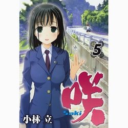ヨドバシ Com 咲 Saki 5 ヤングガンガンコミックス コミック 通販 全品無料配達