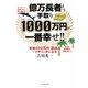億万長者より手取り1000万円が一番幸せ!!―年収400万円+副収入でプチリッチになる [単行本]