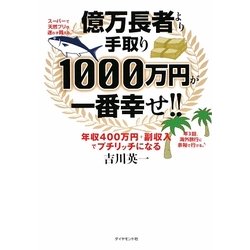 億万長者より手取り1000万円が一番幸せ!!―年収400万円+副収入でプチリッチになる [単行本]