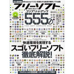 ヨドバシ.com - フリーソフトコンプリートブック555!－絶対に役立つ!（100%ムックシリーズ） [ムックその他] 通販【全品無料配達】
