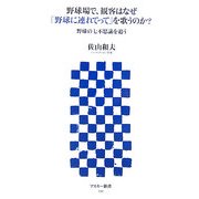 野球場で、観客はなぜ「野球に連れてって」を歌うのか?―野球の七不思議を追う(アスキー新書) [新書]