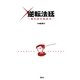 逆転法廷―裁判員攻略読本 [単行本]
