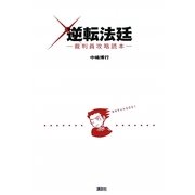 逆転法廷―裁判員攻略読本 [単行本]