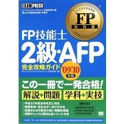 FP技能士2級・AFP完全攻略ガイド〈'09-'10年版〉(FP教科書) [単行本]