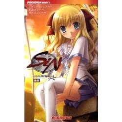 ヨドバシ.com - SiN黒朱鷺色の少女 後編（PARADIGM NOVELS 408