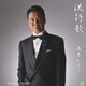 五木ひろし／流行歌