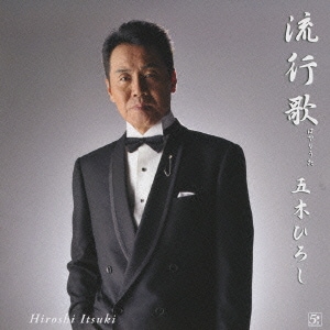 五木ひろし／流行歌