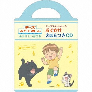 チーズスイートホーム おでかけえほんつきCD