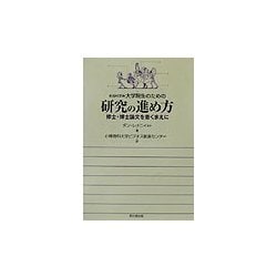 社会科学系大学院生のための研究の進め方―修士・博士論文を書くまえに [単行本]