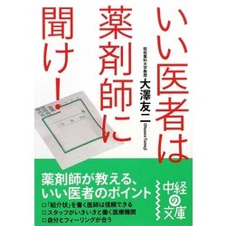いい医者は薬剤師に聞け!(中経の文庫) [文庫]