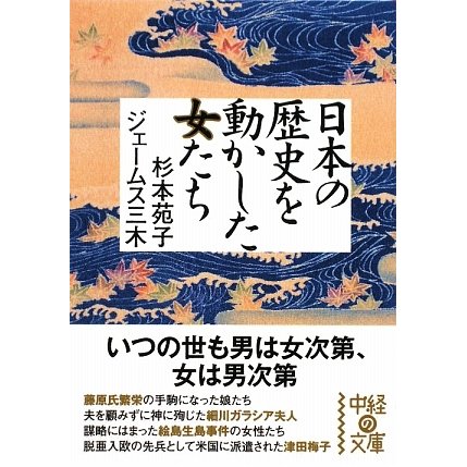 日本の歴史を動かした女たち(中経の文庫) [文庫]