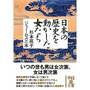 日本の歴史を動かした女たち(中経の文庫) [文庫]