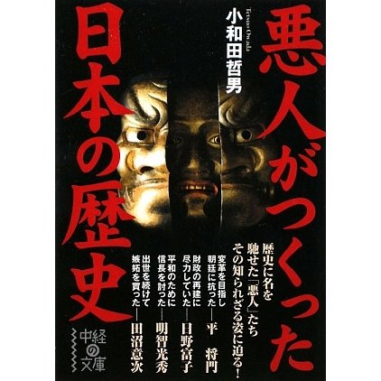 悪人がつくった日本の歴史(中経の文庫) [文庫]