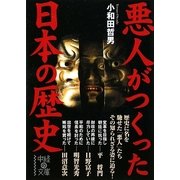 悪人がつくった日本の歴史(中経の文庫) [文庫]