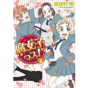 腐女子っス！（２）(シルフコミックス) [コミック]