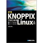 最新KNOPPIXではじめるLinux入門 [単行本]
