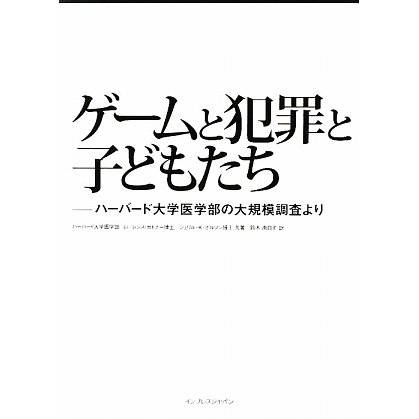 ゲームと犯罪と子どもたち―ハーバード大学医学部の大規模調査より [単行本]