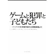 ゲームと犯罪と子どもたち―ハーバード大学医学部の大規模調査より [単行本]