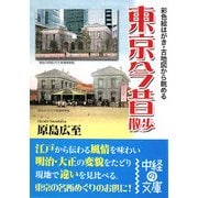 彩色絵はがき・古地図から眺める東京今昔散歩(中経の文庫) [文庫]