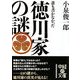 誰も書かなかった徳川家の謎(中経の文庫) [文庫]