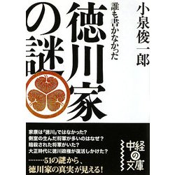 誰も書かなかった徳川家の謎(中経の文庫) [文庫]