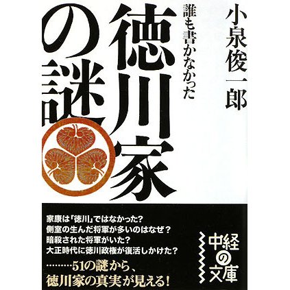 誰も書かなかった徳川家の謎(中経の文庫) [文庫]