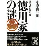 誰も書かなかった徳川家の謎(中経の文庫) [文庫]