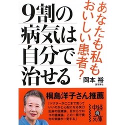 9割の病気は自分で治せる(中経の文庫) [文庫]