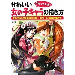 ヨドバシ Com なぞって上達 かわいい女の子キャラの描き方 女の子らしさを表現する顔 体ポーズ 服装の描き方 単行本 通販 全品無料配達