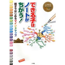 できる子はノートがちがう!―親子ではじめるマインドマップ [単行本]