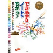 できる子はノートがちがう!―親子ではじめるマインドマップ [単行本]