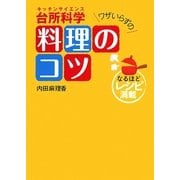 台所科学(キッチンサイエンス) ワザいらずの料理のコツ [単行本]