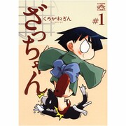 ざっちゃん 1（IDコミックス 4コマKINGSぱれっとコミックス） [コミック]