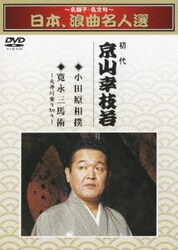 ヨドバシ Com 名調子 名文句 日本 浪曲名人選 初代 京山幸枝若 小田原相撲 寛永三馬術 Dvd 通販 全品無料配達