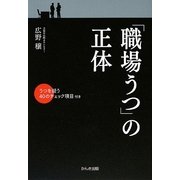 「職場うつ」の正体 [単行本]