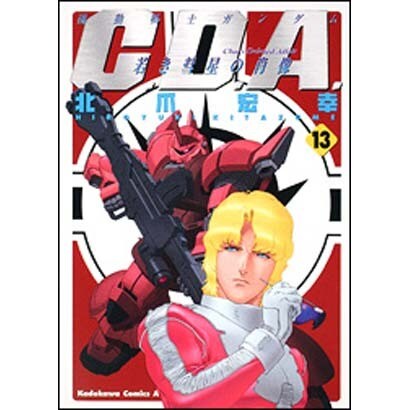 機動戦士ガンダムC.D.A.若き彗星の肖像 13（角川コミックス・エース 90-13） [コミック]