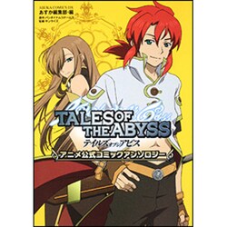 ヨドバシ Com テイルズオブジアビスアニメ公式コミックアンソロジー あすかコミックスdx コミック 通販 全品無料配達 ヨドバシ Com テイルズオブジアビスアニメ公式コミックアンソロジー あすかコミックスdx コミック 通販 全品無料配達